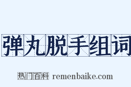 弹丸脱手组词是什么意思的图片